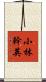 小林幹英 Scroll
