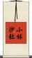 小林沙弥 Scroll
