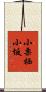 小栗栖小坂 Scroll