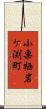 小栗栖岩ケ渕町 Scroll