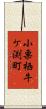 小栗栖牛ケ渕町 Scroll