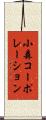 小森コーポレーション Scroll