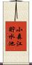小森江貯水池 Scroll