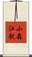 小森江駅 Scroll