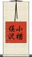 小楢俣沢 Scroll