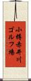 小樽赤井川ゴルフ場 Scroll