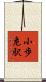 小歩危駅 Scroll