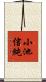 小池信純 Scroll