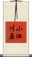 小池川原 Scroll