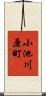 小池川原町 Scroll
