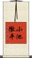 小池徹平 Scroll
