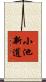 小池新道 Scroll
