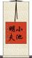 小池明夫 Scroll