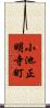 小池正明寺町 Scroll