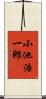 小池浩一郎 Scroll