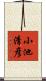 小池清彦 Scroll
