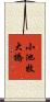 小池牧大橋 Scroll