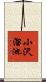 小沢溜池 Scroll