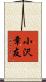 小沢章友 Scroll