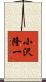 小沢隆一 Scroll