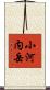 小河内岳 Scroll