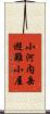 小河内岳避難小屋 Scroll
