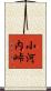 小河内峠 Scroll