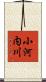 小河内川 Scroll