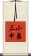 小泉三申 Scroll