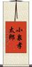 小泉孝太郎 Scroll