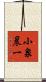 小泉晨一 Scroll