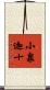 小泉迦十 Scroll