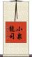 小泉龍司 Scroll