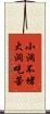 小洞不堵，大洞吃苦 Scroll