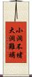 小洞不堵，大洞難補 Scroll