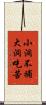 小洞不補大洞吃苦 Scroll