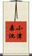小津森池 Scroll