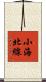 小海北線 Scroll