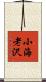 小海老沢 Scroll