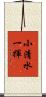 小清水一揮 Scroll