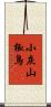 小灰山椒鳥 Scroll