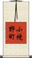 小焼野町 Scroll