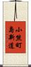 小熊町島新道 Scroll