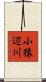 小猿辺川 Scroll