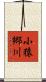 小猿郷川 Scroll