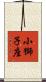小獅子座 Scroll