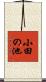 小田の池 Scroll