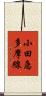 小田急多摩線 Scroll