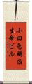 小田急明治生命ビル Scroll