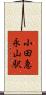 小田急永山駅 Scroll